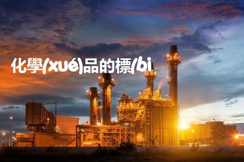 化學(xué)品的標(biāo)簽探索以后都市生活的新前景：智能科技如何重塑我們的日常生活？
